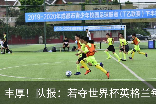 丰厚！队报：若夺世界杯英格兰每人奖励超50万镑，巴西100万美元