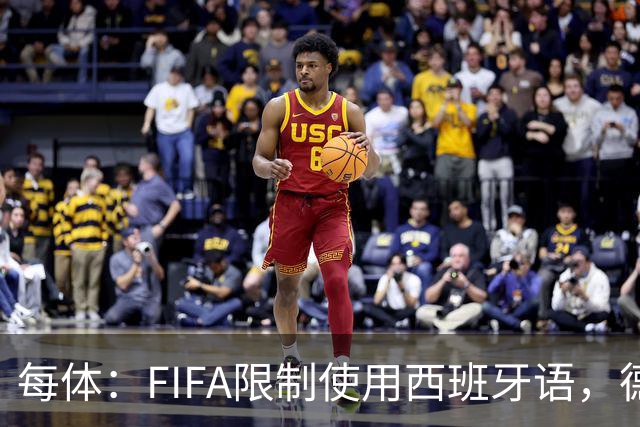 每体：FIFA限制使用西班牙语，德容阿什拉夫维尼修斯均受影响