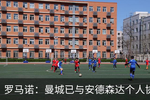 罗马诺：曼城已与安德森达个人协议 总价1.2亿镑报价被森林拒绝